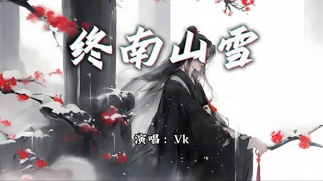 Vk - 终南山雪『痴情的人多可怜,怎么把结局改写。』【动态歌词mv】 Vk - 终南山雪『痴情的人多可怜,怎么把结局改写。』【动态歌词mv】