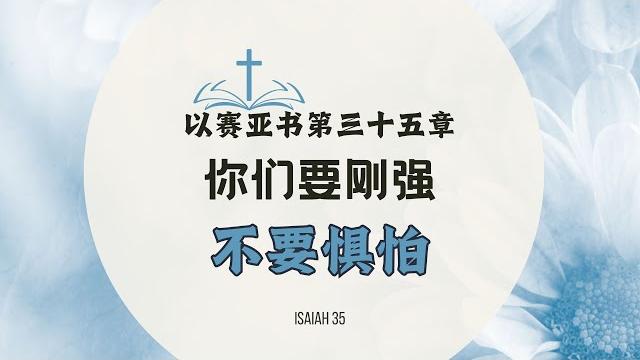 不要惧怕:以赛亚书第三十五章【读圣经】 不要惧怕:以赛亚书第三十五章【读圣经】