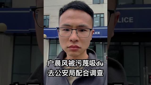 突发!户晨风被污蔑吸du,配合民警做了两次尿检,户先生十分气愤 #户晨风 #大陆 突发!户晨风被污蔑吸du,配合民警做了两次尿检,户先生十分气愤 #户晨风 #大陆
