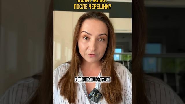 Болит живот после черешни. нутрициолог Болит живот после черешни. нутрициолог