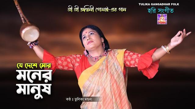 অশ্বিনী গোঁসাই-এর এই বিচ্ছেদ গানে সারা দুনিয়া কাঁদে | যে দেশে মোর মনের মানুষ | তুলিকা মন্ডল অশ্বিনী গোঁসাই-এর এই বিচ্ছেদ গানে সারা দুনিয়া কাঁদে | যে দেশে মোর মনের মানুষ | তুলিকা মন্ডল