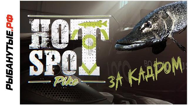 Hot spot pike 2023 за кадром | рыбанутые.рф Hot spot pike 2023 за кадром | рыбанутые.рф