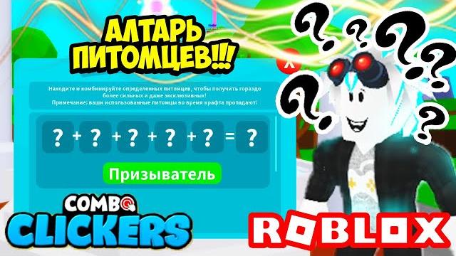 Что? алтарь питомцев и секретные секретки в комбо кликер симулятор! roblox combo clickers Что? алтарь питомцев и секретные секретки в комбо кликер симулятор! roblox combo clickers