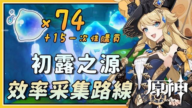 【原神】娜维娅突破素材初露之源x74+15枫丹特产效率采集路线 【原神】娜维娅突破素材初露之源x74+15枫丹特产效率采集路线