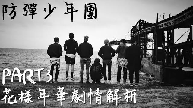 Bts防彈少年團_花樣年華劇情解析part3 Bts防彈少年團_花樣年華劇情解析part3