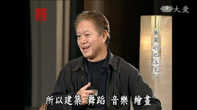 【殷瑗小聚】蔣勳 - 華麗的巴洛克(1)巴洛克風格建築 【殷瑗小聚】蔣勳 - 華麗的巴洛克(1)巴洛克風格建築