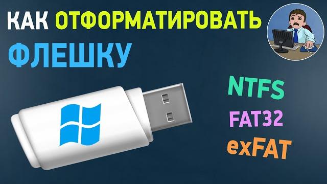 Как отформатировать флешку Как отформатировать флешку
