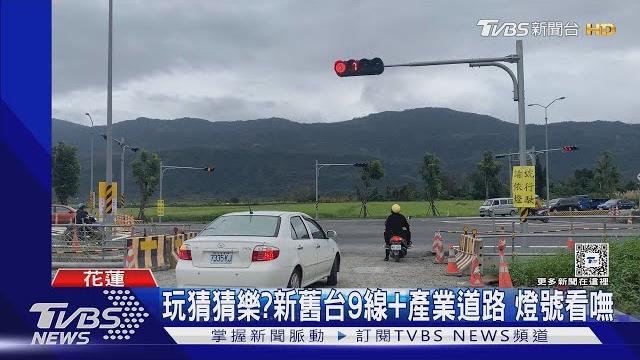 到底要看哪?路口4支紅綠燈 駕駛霧煞煞|tvbs新聞 @tvbsnews01 到底要看哪?路口4支紅綠燈 駕駛霧煞煞|tvbs新聞 @tvbsnews01