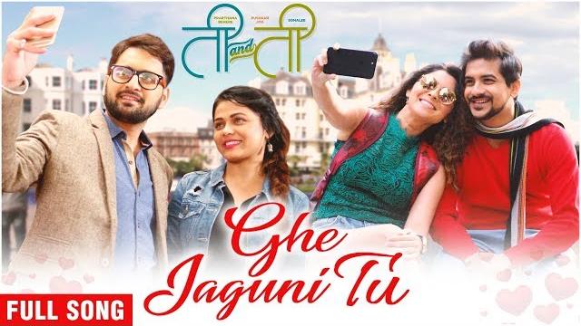 Ghe jaguni tu - official video song | ti and ti | sonalee, prarthana behere, pushkar jog, sai piyush Ghe jaguni tu - official video song | ti and ti | sonalee, prarthana behere, pushkar jog, sai piyush