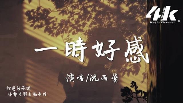 沈雨萱 - 一時好感『我不過是你一時好感,談不上多喜歡。』【高音質|動態歌詞lyrics】 沈雨萱 - 一時好感『我不過是你一時好感,談不上多喜歡。』【高音質|動態歌詞lyrics】