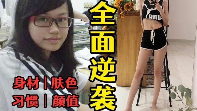 身材颜值逆袭,这些习惯改变一生!10个q&a 身材颜值逆袭,这些习惯改变一生!10个q&a