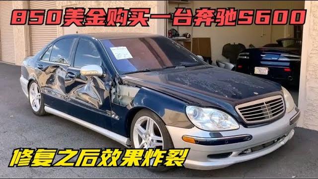 850美金购买一台奔驰s600,修复之后结果炸裂#翻新汽车#改装#奔驰 850美金购买一台奔驰s600,修复之后结果炸裂#翻新汽车#改装#奔驰