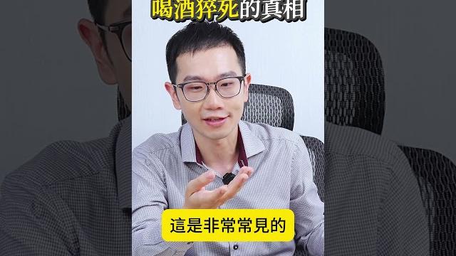 喝酒完竟猝死? 喝酒完竟猝死?