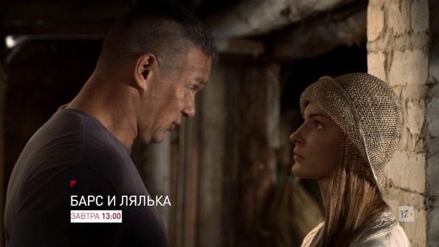 Барс и лялька-2 Барс и лялька-2