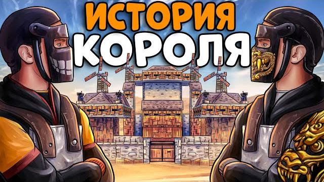 История короля! построил крепость и нанял рыцарей на рейд своих врагов! chezee. rust | раст История короля! построил крепость и нанял рыцарей на рейд своих врагов! chezee. rust | раст