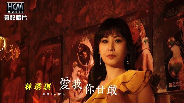 【mv首播】林琇琪 - 愛我你甘敢 (官方完整版mv) hd【三立八點檔『天道』片頭曲】 【mv首播】林琇琪 - 愛我你甘敢 (官方完整版mv) hd【三立八點檔『天道』片頭曲】