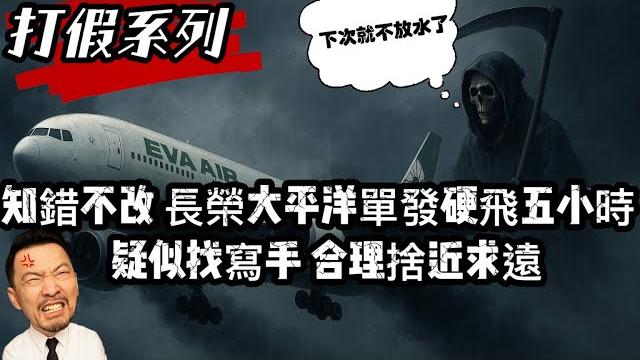 瘋狂機長 |br-05 知錯不改,小心下一個印航171就是你 瘋狂機長 |br-05 知錯不改,小心下一個印航171就是你