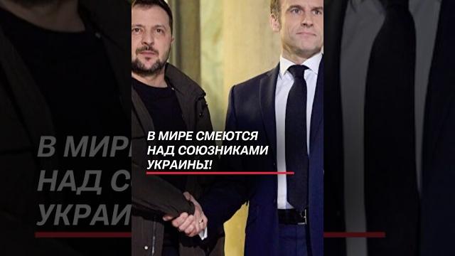 В мире смеются над союзниками украины! #украина #зеленский #путин #ес #война #сво #россия #всу В мире смеются над союзниками украины! #украина #зеленский #путин #ес #война #сво #россия #всу