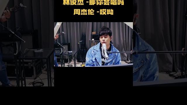 林俊杰 那你会唱吗?周杰伦 哎呦!听听看就知道了#音乐 #音乐解说 #music 林俊杰 那你会唱吗?周杰伦 哎呦!听听看就知道了#音乐 #音乐解说 #music