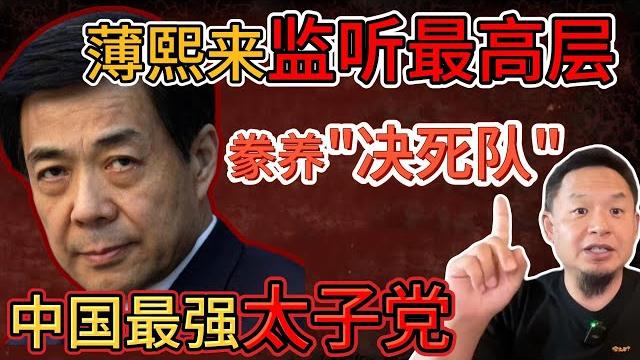 老王来了:薄熙来秘密监听中南海高层,豢养“决死队”!|团派vs江派血拼内幕曝光,中央势力彻底洗牌!| 老王来了:薄熙来秘密监听中南海高层,豢养“决死队”!|团派vs江派血拼内幕曝光,中央势力彻底洗牌!|