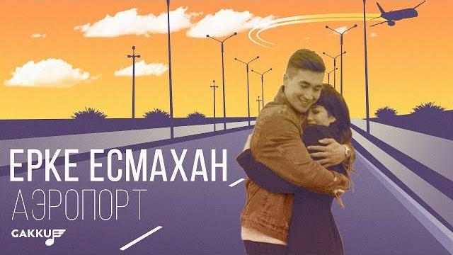 Ерке есмахан - аэропорт Ерке есмахан - аэропорт