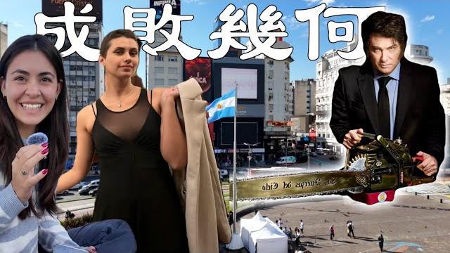 實拍米萊治理下的阿根廷,成功or失敗?丨阿根廷布宜诺斯艾利斯丨探索美洲第二季第6集 實拍米萊治理下的阿根廷,成功or失敗?丨阿根廷布宜诺斯艾利斯丨探索美洲第二季第6集