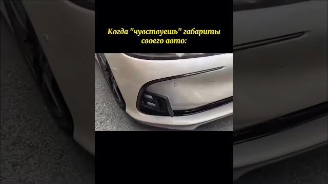 А вы чувствуете габариты своего авто? #автоприколы #автоюмор #автомемы #мемы #приколы #автоподбор А вы чувствуете габариты своего авто? #автоприколы #автоюмор #автомемы #мемы #приколы #автоподбор