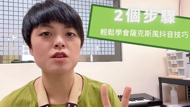 想用抖音增添演奏情感嗎?2個步驟教你學會薩克斯風抖音技巧 | chisax 薩克斯風演奏教學 想用抖音增添演奏情感嗎?2個步驟教你學會薩克斯風抖音技巧 | chisax 薩克斯風演奏教學