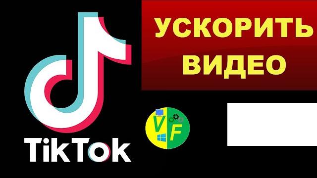 Как ускорить видео в тик ток, изменить скорость Как ускорить видео в тик ток, изменить скорость