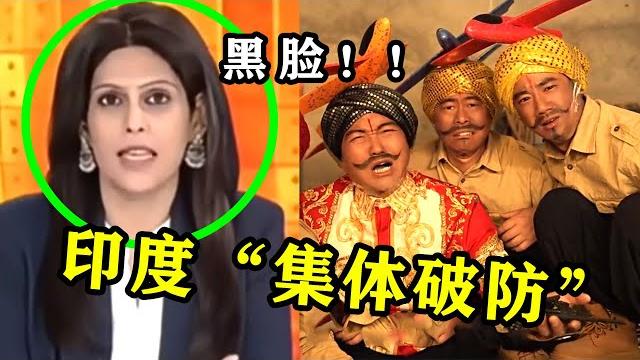 印度人快气炸了!中国神曲《刚买的飞机被打了》火遍全球,老外笑疯了 印度人快气炸了!中国神曲《刚买的飞机被打了》火遍全球,老外笑疯了