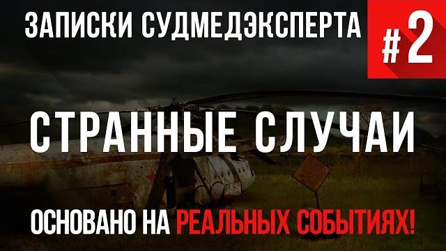Записки судмедэксперта #2 «странные случаи». (страшные истории основанные на реальных событиях) Записки судмедэксперта #2 «странные случаи». (страшные истории основанные на реальных событиях)