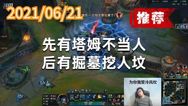东北大鹌鹑0621p6掘墓(推荐):先有塔姆不当人,后有掘墓挖人坟 东北大鹌鹑0621p6掘墓(推荐):先有塔姆不当人,后有掘墓挖人坟