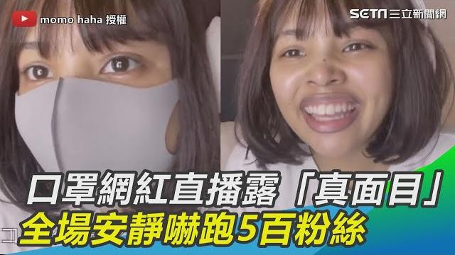 口罩網紅直播脫了!露「真面目」全場安靜 5百粉嚇到跑走|@setn 口罩網紅直播脫了!露「真面目」全場安靜 5百粉嚇到跑走|@setn