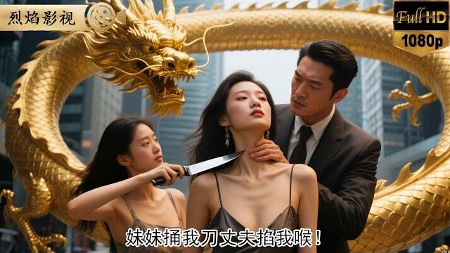 妹妹捅刀丈夫掐喉!重生回訂婚宴,她搶我渣夫換我嫁首富!她笑我接盤活寡婦,怎料我被寵上天,她被家暴吊梁三日! #逆襲復仇 #反轉 #短劇 #男頻 #shorts #kungfu #爽劇 #熱門短劇 妹妹捅刀丈夫掐喉!重生回訂婚宴,她搶我渣夫換我嫁首富!她笑我接盤活寡婦,怎料我被寵上天,她被家暴吊梁三日! #逆襲復仇 #反轉 #短劇 #男頻 #shorts #kungfu #爽劇 #熱門短劇