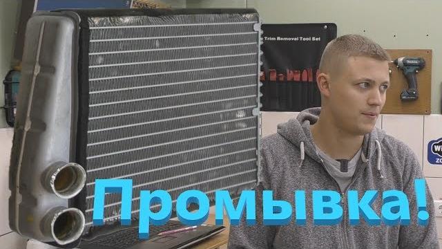 Как не надо промывать радиатор печки! Как не надо промывать радиатор печки!