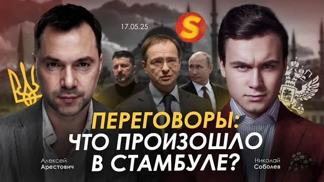 Арестович: "переговоры: что произошло в стамбуле?" @sobolev4787 Арестович: "переговоры: что произошло в стамбуле?" @sobolev4787
