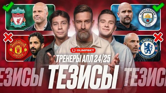 Слоту нужны усиления | аморим не для мю | артета обгонит гвардиолу | постекоглу разочарование сезона Слоту нужны усиления | аморим не для мю | артета обгонит гвардиолу | постекоглу разочарование сезона