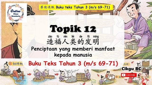 Bab 12 第十二单元 造福人类的发明 Bab 12 第十二单元 造福人类的发明