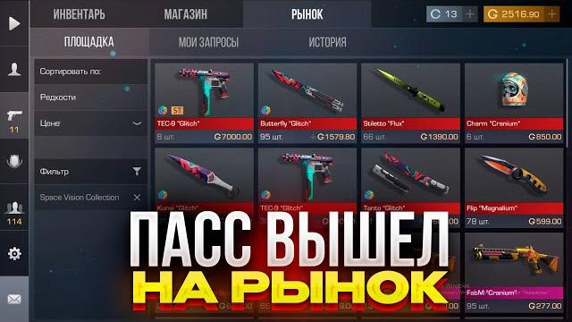 Срочнопасс space vision вышел на рынок в стандофф 2!? что закупить чтобы окупиться с пасса! Срочнопасс space vision вышел на рынок в стандофф 2!? что закупить чтобы окупиться с пасса!