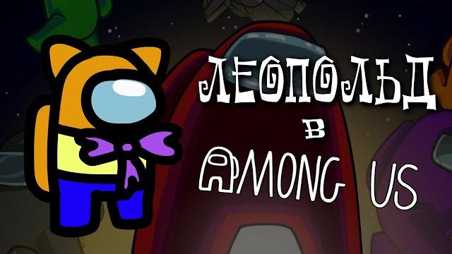 Леопольд в among us Леопольд в among us