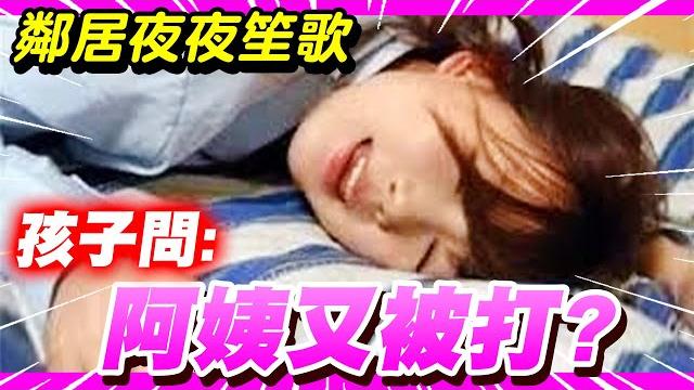 人妻幸福的吶喊聲嚇壞幼兒!以為阿姨被家暴!直接公告不忍了【尛新聞# 2022/2/17】 人妻幸福的吶喊聲嚇壞幼兒!以為阿姨被家暴!直接公告不忍了【尛新聞# 2022/2/17】