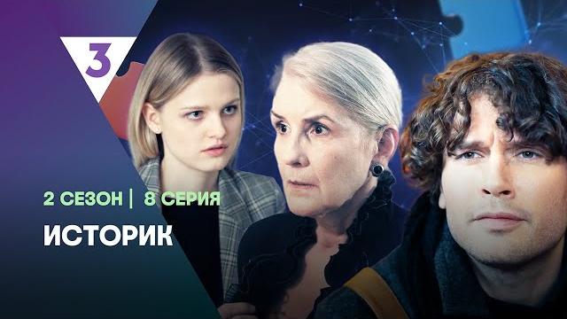 Историк: 2 сезон | 8 серия @tv3_international Историк: 2 сезон | 8 серия @tv3_international 