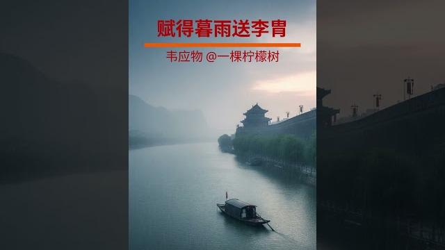 赋得暮雨送李胄 - 韦应物 #唐诗 #音樂 赋得暮雨送李胄 - 韦应物 #唐诗 #音樂