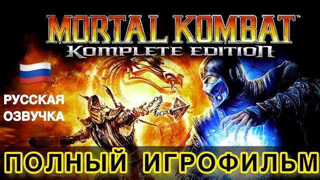Мортал комбат 9 - весь сюжет (русская озвучка) | mortal kombat 9 - komplete edition - full movie Мортал комбат 9 - весь сюжет (русская озвучка) | mortal kombat 9 - komplete edition - full movie