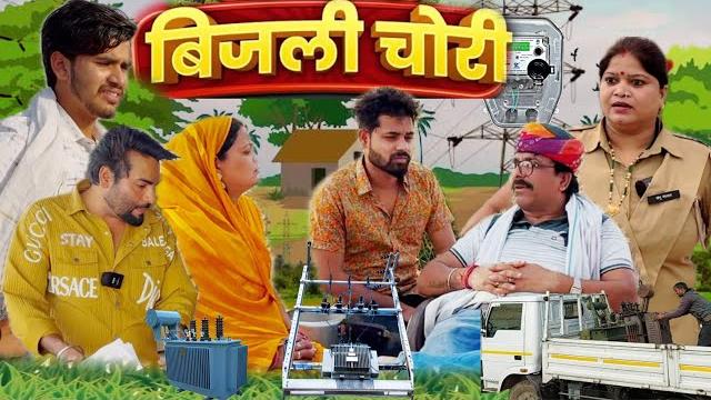 बिजली चोरी | kawaiwale | hadoti comedy | rajasthani hadoti comedy #fufaji #kawaiwale #hadoticomedy बिजली चोरी | kawaiwale | hadoti comedy | rajasthani hadoti comedy #fufaji #kawaiwale #hadoticomedy
