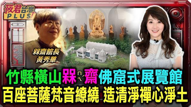 竹縣橫山槑齋佛窟式展覽館 百座菩薩梵音繚繞 造清淨禪心淨土|20250209| 竹縣橫山槑齋佛窟式展覽館 百座菩薩梵音繚繞 造清淨禪心淨土|20250209|