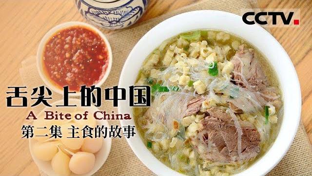 《舌尖上的中国》第一季 a bite of china ep2 主食的故事【cctv纪录】 《舌尖上的中国》第一季 a bite of china ep2 主食的故事【cctv纪录】