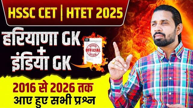 Haryana cet gk marathon 2025 | htet gk marathon 2025 | hssc haryana gk, indian gk online classes Haryana cet gk marathon 2025 | htet gk marathon 2025 | hssc haryana gk, indian gk online classes