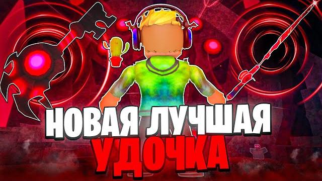 *легкий* способ получения новой удочки глубин rod of the depths в fisch в roblox! фиш в роблокс! *легкий* способ получения новой удочки глубин rod of the depths в fisch в roblox! фиш в роблокс!
