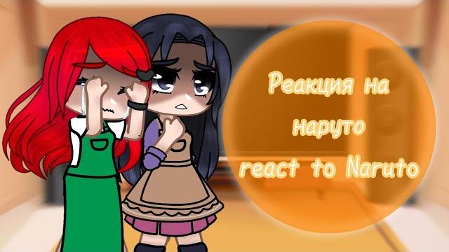 React to naruto | реакция родителей наруто и саске на величайший (по длительности) реп про наруто React to naruto | реакция родителей наруто и саске на величайший (по длительности) реп про наруто